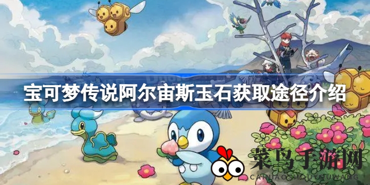 《宝可梦传说阿尔宙斯》玉石搜集攻略：解锁制作专属精灵球秘籍