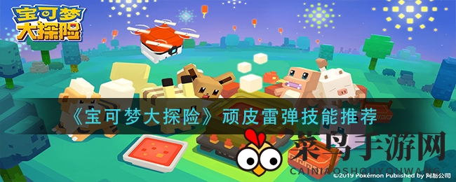 《宝可梦大探险》顽皮雷弹独家技能解析：最强输出组合揭秘，探险玩家必看