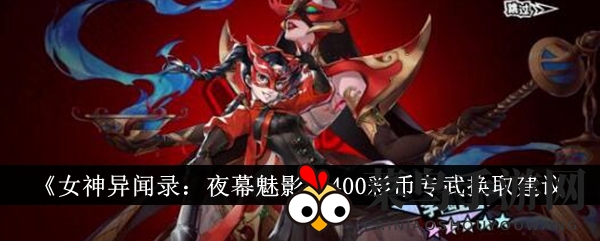 《女神异闻录：夜幕魅影》彩币攻略：专武直换还是抽卡冒险？