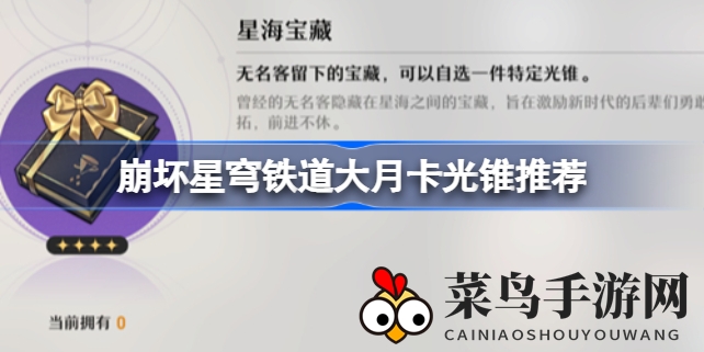 《崩坏星穹铁道》大月卡攻略：揭秘热门光锥，提升实力解锁新境界