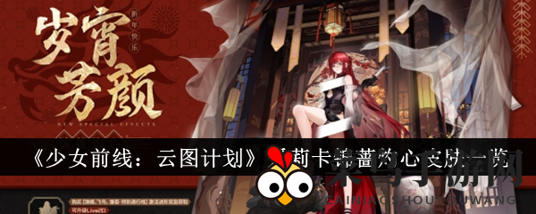 《少女前线：云图计划》新春皮肤爱莉卡锦蔷灼心亮相，特色展示与技能亮点大揭秘