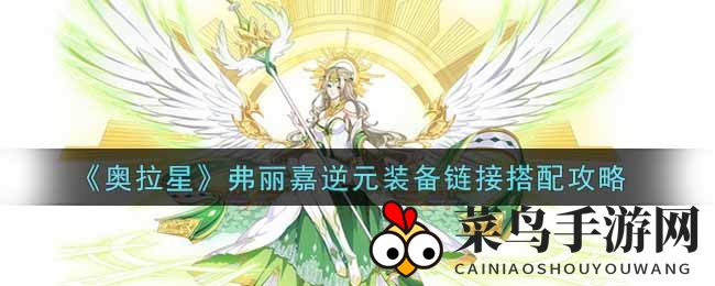 《奥拉星》弗丽嘉逆元装备攻略：PVE／速刷搭配高招大揭秘