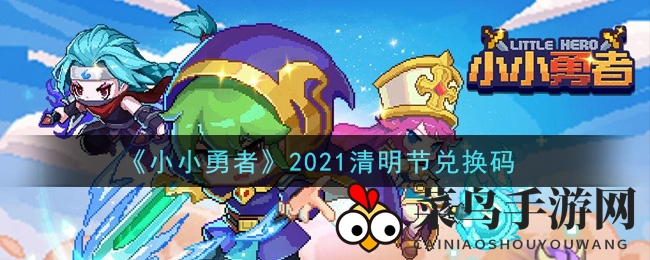 《小小勇者》清明节福利大放送：神秘兑换码TAQING解锁丰厚奖励