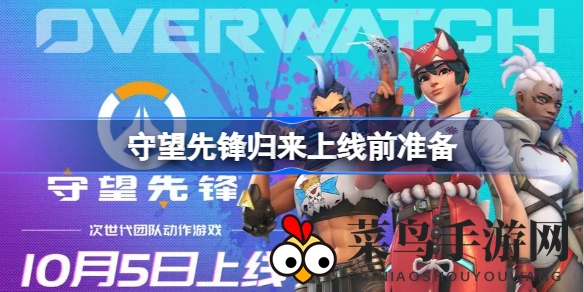 《守望先锋》免费回归倒计时，绑定手机号预载50GB，新英雄新模式引期待