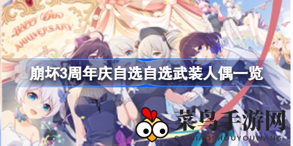 《崩坏3》周年盛典福利揭晓：独家自选人偶阵容，精彩活动等你来挑战