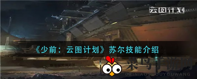 《少前：云图计划》苏尔燃烧技能详解，平民英雄崛起攻略揭秘