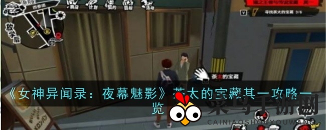 《女神异闻录探秘》寻宝之旅，解锁夜幕魅影宝藏攻略