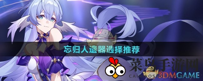 《崩坏星穹铁道》新秀崛起！忘归人遗器攻略，幽锁系囚与生命翁瓦克，强档搭配助你一骑绝尘