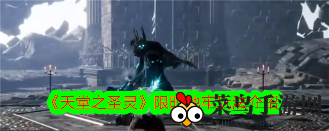 《天堂之圣灵》揭秘：惊险地牢挑战，战友并肩战！