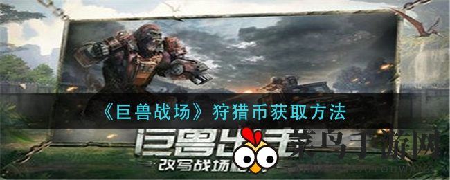 《巨兽战场》资源箱获取攻略