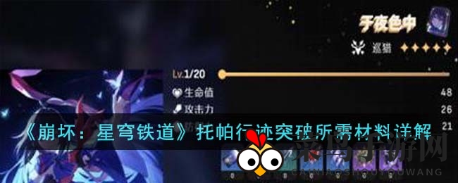 《崩坏星穹铁道》托帕行迹突破全解析：升级材料清单曝光，实力提升攻略大揭秘