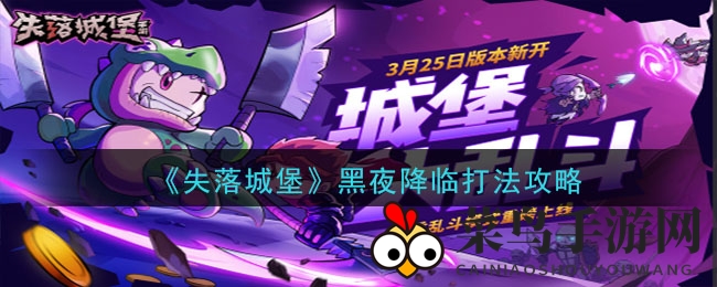 《失落城堡》黑夜挑战攻略：策略应对，轻松通关无阻碍
