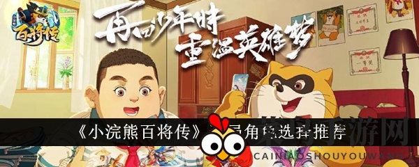 《小浣熊百将传》秘籍解锁，开局选角攻略，英雄争霸谁主沉浮？