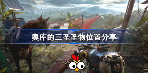 《孤岛惊魂6》黄金谷寻宝秘籍曝光，揭秘奥库三圣圣物宝藏位置与攻略