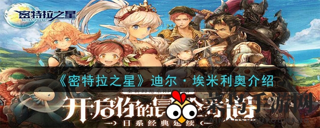 《密特拉之星》迪尔·埃米利奥介绍