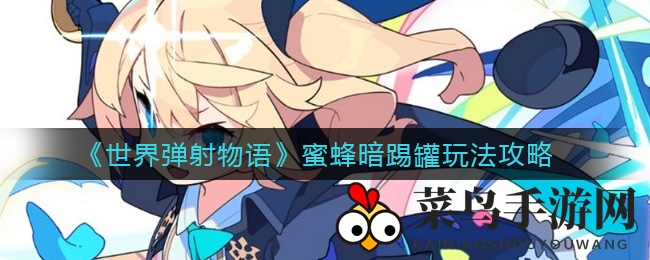 《世界弹射物语》蜜蜂暗踢罐玩法详解