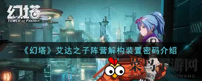 《幻塔手游》艾达之子密码坐标解密攻略，神秘装置等你解锁！