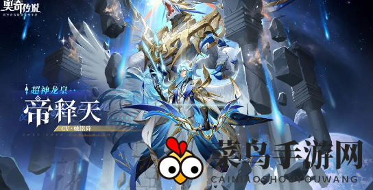 《奥奇传说手游》神耀星宙超神圣龙技能解析