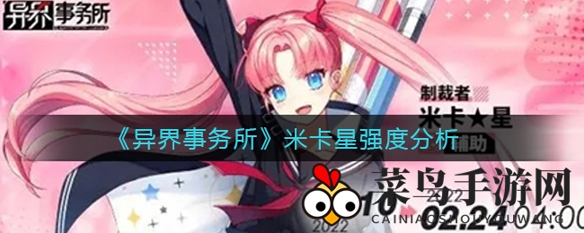 《异界事务所》米卡星解析：辅助新星崛起，战力提升攻略全解析