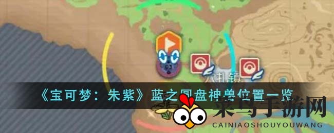 《宝可梦：朱紫》神兽寻踪记，解锁奥秘地点探险攻略