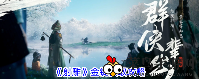 《射雕》金锭速成术：秘籍解锁，轻松致富，战力飙升