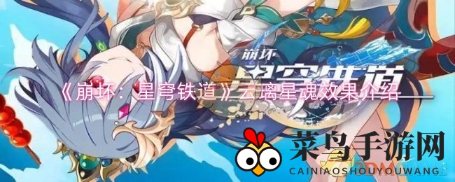 《崩坏星穹铁道》云璃星魂六大神秘效果全解析，助力游戏高手进阶之旅