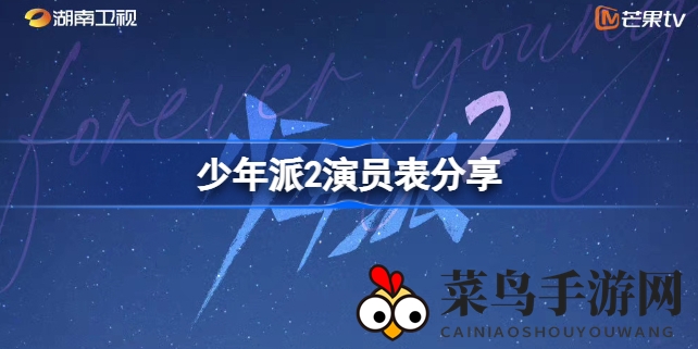 《少年派2》热播引关注，实力派阵容集结，青春梦想砥砺前行大揭秘