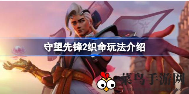 《守望先锋2》新辅助英雄织命4月12日登场：治疗辅助双全，技能解析抢先看