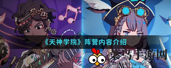 《天神学院》手游阵营探秘：揭秘六大独特阵营，打造个性战斗传奇