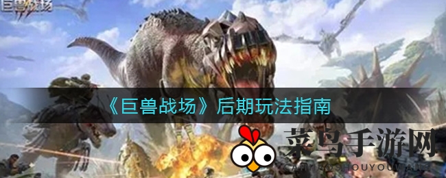 《巨兽战场》攻略秘籍：后期策略助你驾驭红色兵种