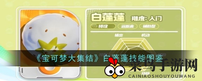 《宝可梦大集结》白蓬蓬解析：远程支援大师，辅助技能全面解密