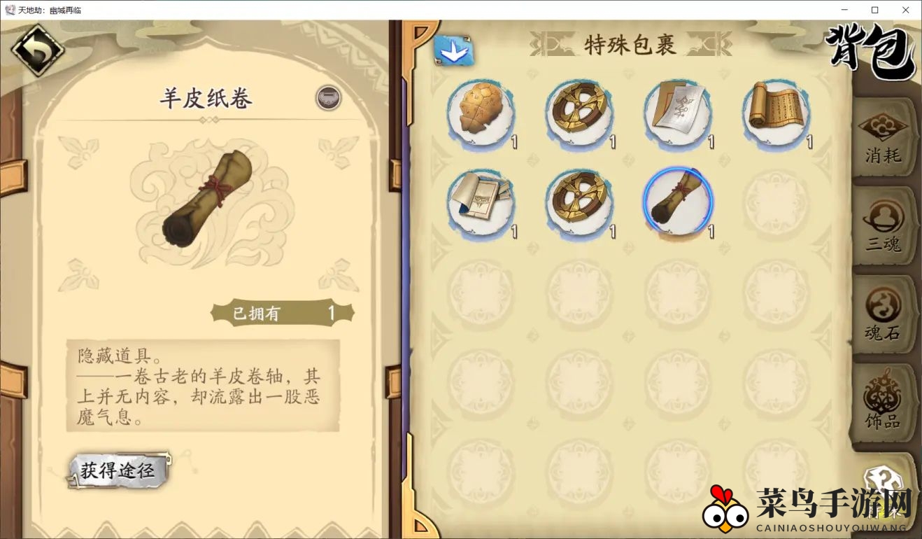 《天地劫：幽城再临》羊皮纸卷获取攻略