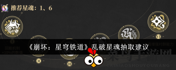 《崩坏星穹铁道》乱破星魂高效获取秘籍：轻松提升战力，攻略揭秘！