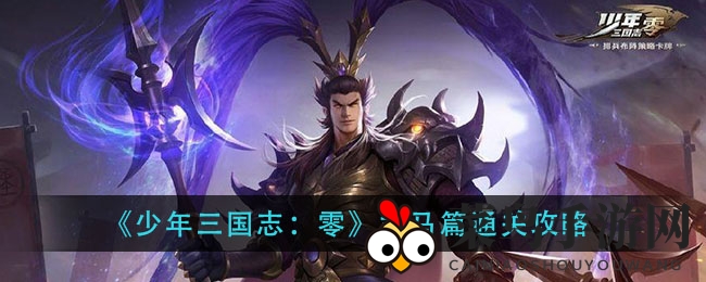 《少年三国志：零》司马篇通关秘籍大揭秘，巧妙搭配英雄轻松五星通关