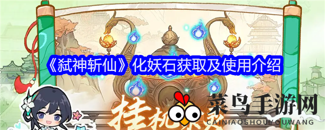 《弑神斩仙》化妖石攻略揭秘：解锁二阶灵兽，开启璀璨进化之旅