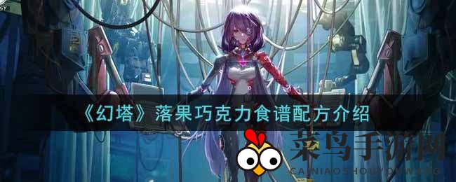 《幻塔手游》落果巧克力制作秘籍：限定美食烹饪攻略大放送