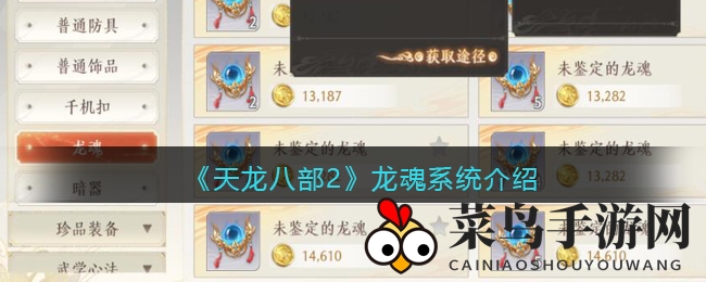 《天龙八部2》龙魂秘籍：升级、合成、洗练，解锁战力新境界