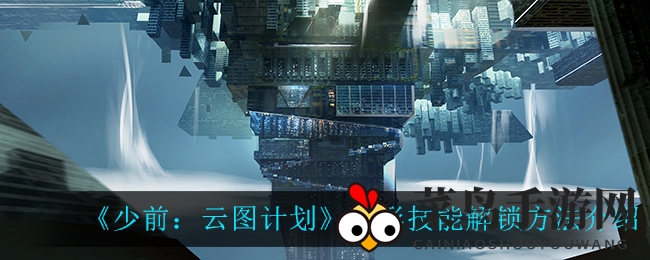 《少前：云图计划》技能解锁大揭秘，掌握制胜秘钥轻松通关