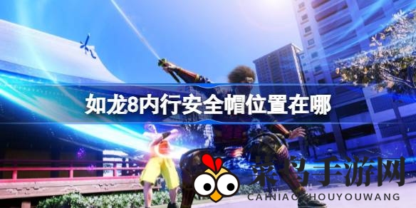 《如龙8》寻宝攻略：揭秘4星装备内行安全帽隐藏位置，防御提升27点，魔防22点，免疫晕眩状态！