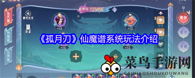 《孤月刀》仙魔谱：探索图谱奥秘，强化属性，畅游仙魔江湖