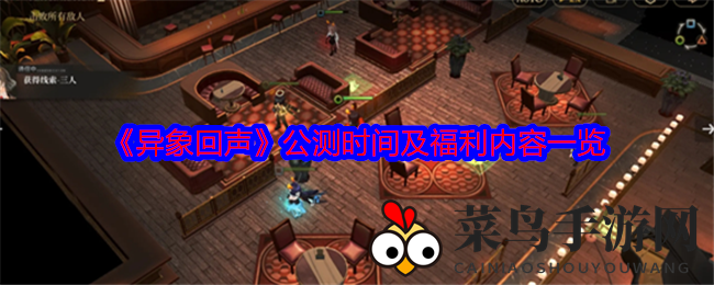 《异象回声》11月13日公测启动，神秘福利攻略抢先看！