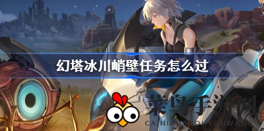 《幻塔》冰川奇遇：无人机穿梭攻略，轻松征服沃兰雪原