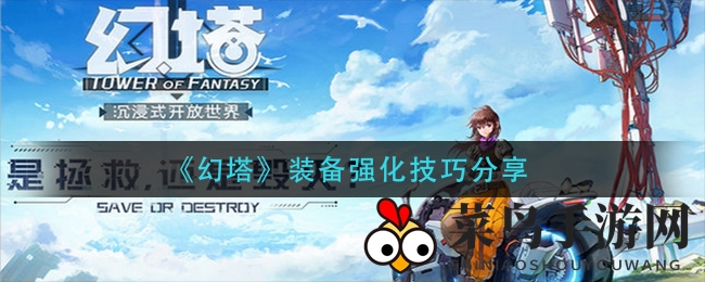 《幻塔》装备强化技巧解析