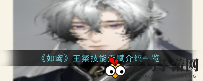 《如鸢》水系神纪王粲技能天赋揭秘：群体治疗抗伤，团战守护者攻略深度解析