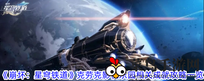 《崩坏：星穹铁道》克劳克影视乐园成就解锁攻略，揭秘隐藏成就玩法