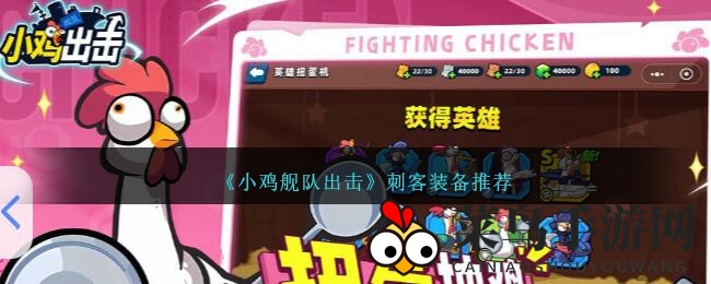 《小鸡舰队出击》装备养成攻略：刺客利器揭秘，战力大提升