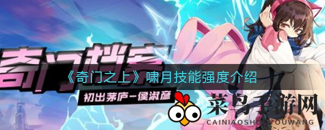 《奇门之上》啸月技能深度解析：周期爆发，伤害翻倍，实战攻略解析