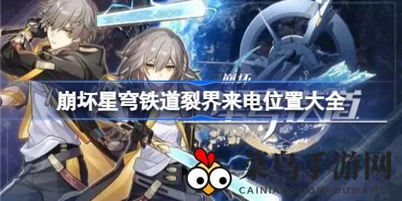 《崩坏星穹铁道》揭秘：神秘裂界来电线索追踪，探险家速来解锁真相