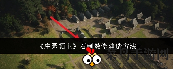 《庄园领主》揭秘石制教堂建造攻略：华丽升级，解锁游戏新境界
