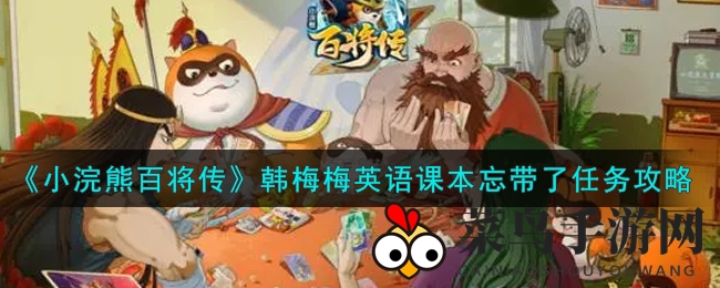 《小浣熊百将传》神秘任务大揭秘：笔记本变身英语书，攻略全解析！
